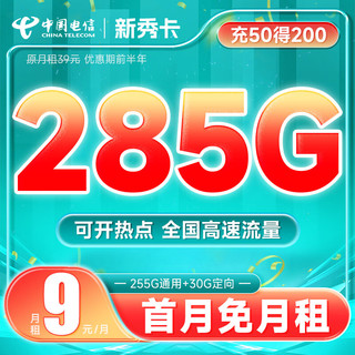 中国电信 手机卡流量5g新秀卡9元285G
首月免月租 充50得200