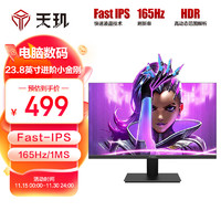 TGD 天玑 23.8英寸电竞显示器 Fast-IPS 165Hz 1MS快速液晶 99%SRGB覆盖率 HDR10 电脑显示屏 T24S1K