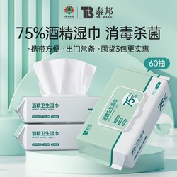 YUNNANBAIYAO 云南白药 75%酒精湿巾99.9%消毒杀菌卫生湿巾60片*3包 共180抽家庭装湿纸巾 便携式旅行装