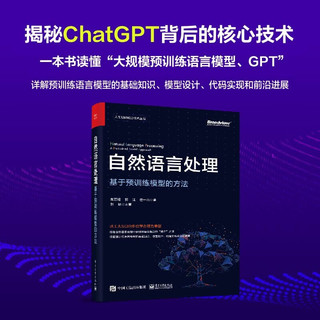自然语言处理：基于预训练模型的方法（全彩）一本书读懂ChatGPT背后核心技术，详解大规模预训练语言模型