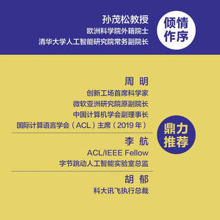 自然语言处理：基于预训练模型的方法（全彩）一本书读懂ChatGPT背后核心技术，详解大规模预训练语言模型