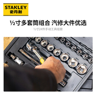 史丹利汽修工具箱套装棘轮套筒扳手机修24件套 STMT82830-23
