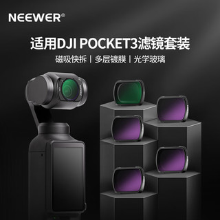 纽尔（NEEWER）大疆DJl pocket3滤镜ND磁吸快拆(ND16+ND32+ND64+ND256+UV+CPL)户外拍摄6档减光偏振减光滤镜FL-P6 6件（ND16/32/64/256+UV