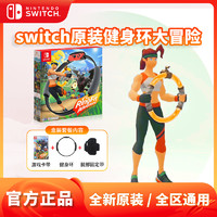 Nintendo 任天堂 switch健身环大冒险ns游戏卡带家用体感健身中文数字兑换卡 下载码 运动环绑带配件AS43
