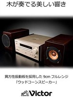 JVC 杰伟世 kenwood Victor 紧凑型组合音响 支持高分辨率音源播放/支持蓝牙 木锥系列 EX-HR99