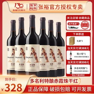 CHANGYU 张裕 红酒多名利赤霞珠特酿干红葡萄酒解百纳婚宴聚会过节