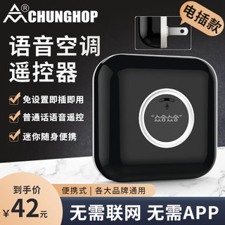 CHUNGHOP 众合 品牌通空调语音遥控器红外声控控制美的格力海尔志高奥克斯