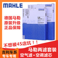 MAHLE 马勒 两滤套装适用吉利帝豪GL帝豪GS空气滤空调滤芯保养组合19款前