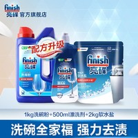 finish 亮碟 洗碗机专用清洁套装 1kg洗碗粉+500ml漂洗剂+2kg软水盐