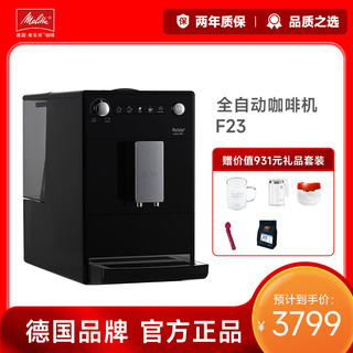 Melitta 美乐家 F23全自动咖啡机家用进口意式美式办公室一体机现磨