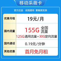 中国移动 CHINA MOBILE 采薇卡 前半年19元月租（155G全国流量＋2000分钟亲情通话＋首月免月租）