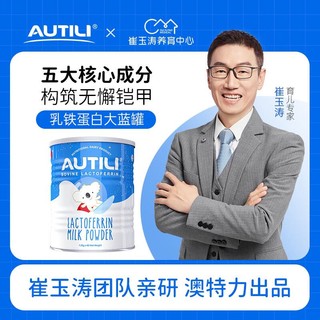 AUTILI 澳特力 乳铁蛋白调制乳粉 宝宝辅食米粉75g