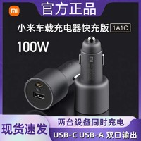 MI 小米 Xiaomi 小米 车载充电器快充版1A1C 100W苹果安卓通用多功能智能车充