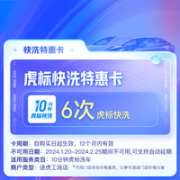 TUHU 途虎 虎标10分钟快洗特惠卡 6次