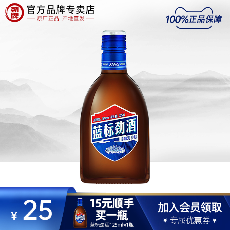 【劲酒专卖店】劲牌 蓝标劲酒125ml*1瓶 中国劲酒