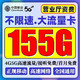 中国移动 新品卡19元155G全国流量不限速（首月免费）