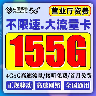中国移动 新品卡19元155G全国流量不限速（首月免费）