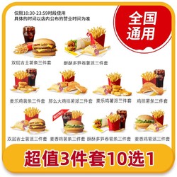 McDonald's 麦当劳 10选1套餐单人餐 堡鸡排菠萝派三件套优惠券兑换券