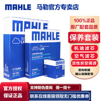MAHLE 马勒 比亚迪两滤三滤套装宋Pro MAX DM/秦Pro PLus/汉DM/唐/元/F3F6G3