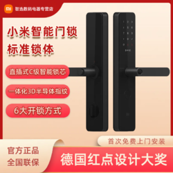 Xiaomi 小米 智能门锁标准锁体3D半导体指纹密码NFC蓝牙6种开锁方式长续航