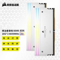 美商海盗船（USCORSAIR） DDR5 台式机内存系列 32G 64G 套装 统治者泰坦灯条 泰坦RGB D5 16G*2 6600 白 C32