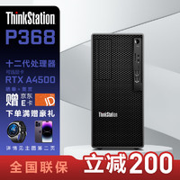 联想ThinkStation P368高性能专业设计师渲染建模图形工作站 I5-12500 16G 256G+1T