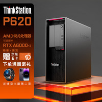 联想ThinkStation P620科学计算分析模拟仿真图形工作站服务器AMD锐龙 3945 64G  512G+4T RTX 4080 48G