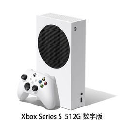 Microsoft 微软 Xbox Series S 家用游戏机 国行