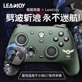 leadjoy -舰载熊猫-绿可替换面壳 适用于小鸡G7/G7 SE系列面壳盖世