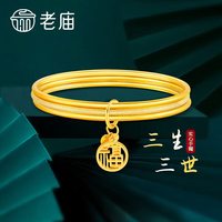 老庙黄金手镯福字实心手镯三生三世1135200013