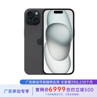 苹果 iPhone 15 256G 黑色 5G全网通 苹果合约机 39套餐 广东移动用户专享