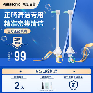 Panasonic 松下 WEW0984 正畸喷嘴冲牙器 适用ADJ4/1411/1511 2只装