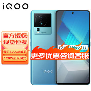 iQOO vivo iQOO Neo7SE 5G游戏手机 120W超快闪充 天玑8200 120Hz柔性直屏 电子蓝 12GB+512GB 全网通