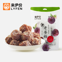 LYFEN 来伊份 满减 来伊份老婆梅138g休闲零食话梅肉蜜饯果干果脯梅子肉食品