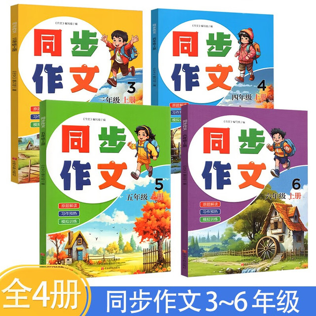 同步作文上册三年级+四年级+五年级+六年级【全4册】