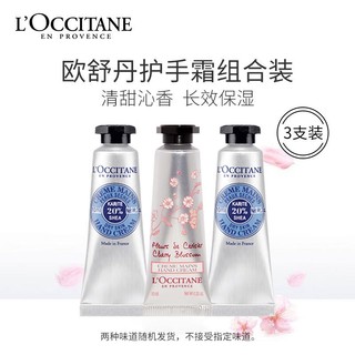 欧舒丹 护手霜10ml*3支装（乳木果+樱花）香味随机