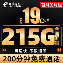 CHINA TELECOM 中国电信 暮光卡 19元月租（215G全国流量+200分钟语音通话+首月免月租）+30元红包