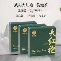 AICHICHA 吃茶去  武夷山岩茶大红袍 3盒2g 9包