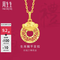 周生生 生肖猴平安扣黄金吊坠 5G足金生生有礼挂坠 94417P计价 3.2克(含工费400元)