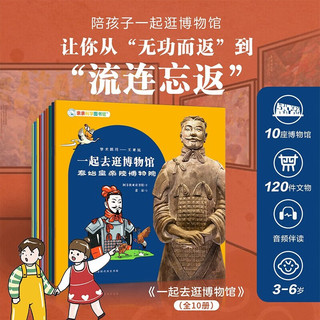 亲亲科学中国传统文化民族绘本大合集40册这就是中国3-6岁儿童科普绘本百科图书早教阅读启蒙童书 给孩子的幼儿园传统文化科学课 这就是中国 第4辑 博物馆（全10册）