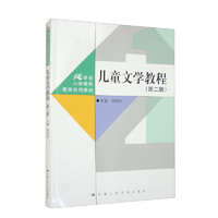 儿童文学教程（第二版）（21世纪小学教师教育系列教材）