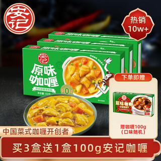 安记 咖喱 原味 100g