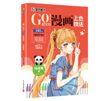 墨点 GO!超实用漫画上色技法 马克笔篇 零基础儿童自学漫画马克笔上色技法教程