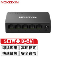 诺可信（Nokoxin） 8口千兆交换机 5/8/10口以太网企业级交换器 网络网线分线器分流器 5口百兆/即插即用/塑壳