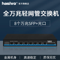 hasivo F1100W-8SX-SE 8口全万兆SFP+交换机