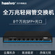  hasivo F1100W-8SX-SE 8口全万兆SFP+交换机　