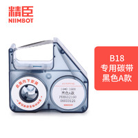 NIIMBOT 精臣 B18标签机专用配套碳带标签打印机碳带树脂基碳带B18标签纸色带 黑色A款
