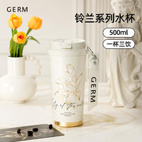 概率券、88VIP：germ 格沵 铃兰系列 保温杯 500ml 茶白