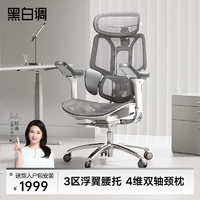 黑白调E3人体工学椅电脑椅办公椅老板椅多功能可调节电竞椅 Pro云白（6D扶手+4D头枕）