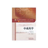 中成药学 张金莲 新世纪第二2版（全国高等中医院校规划教材第十版行业高等教育十三五规划教材 中国中医药出版社